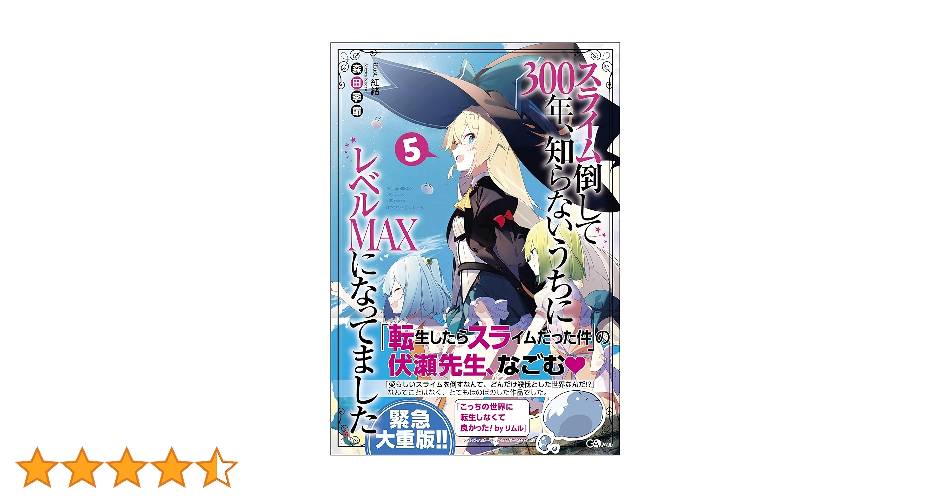 Amazon.co.jp: スライム倒して300年、知らないうちにレベルMAXに